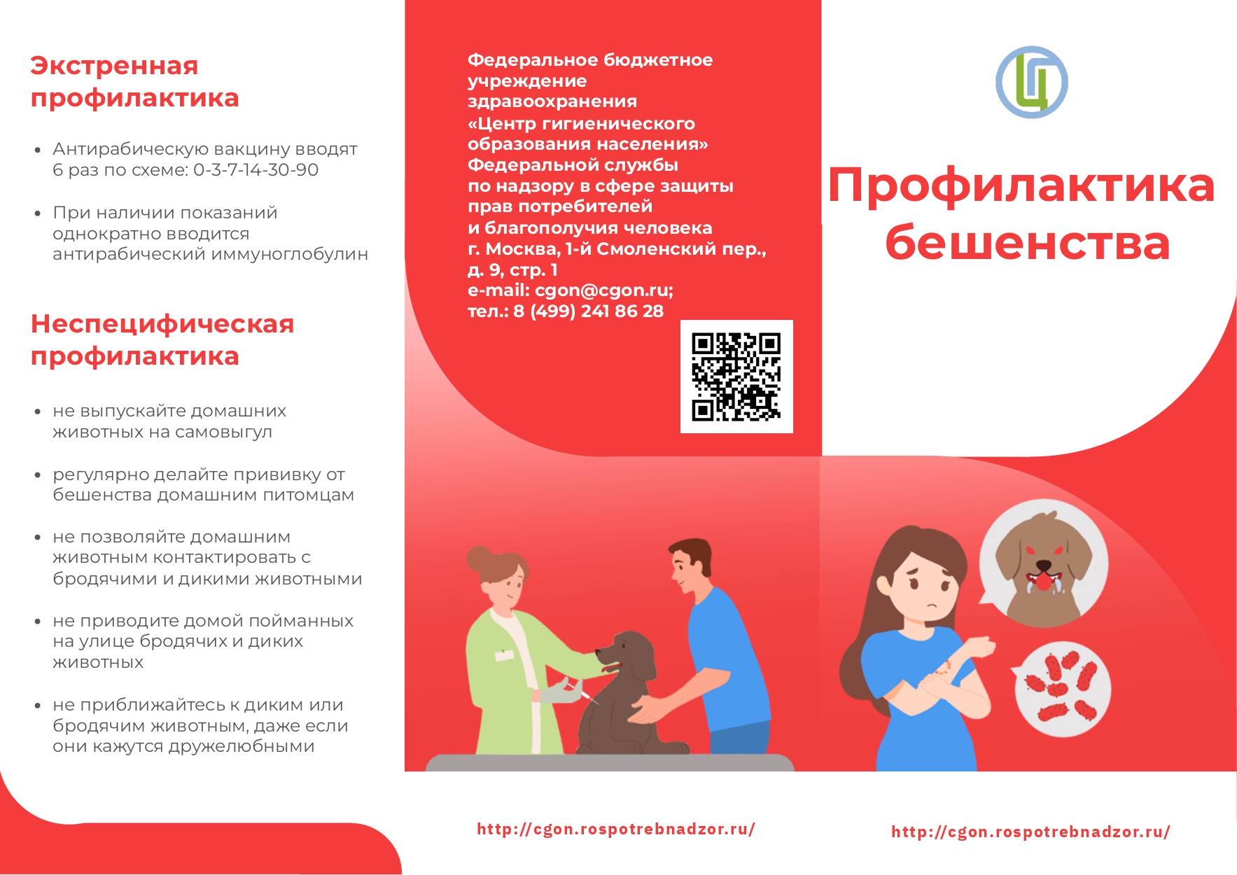Профилактика_бешенства_page-0001.jpg